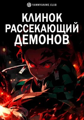 Стикеры наклейки аниме Клинок рассекающий демонов demon slayer Kimetsu no  Yaiba Иноске Танджиро на чехол, скейтборд, ноутбук | AliExpress