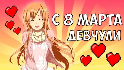 с 8 марта в стиле аниме (конкурс AniDub.com) - YouTube