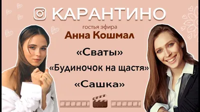 Почему Анна Кошмал не общается с другими актерами сериала \"Сваты\"