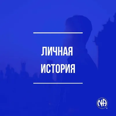 Выход есть всегда 12 традиций анонимных наркоманов, путь к выздоровлению от  наркотиков. | Только сегодня | Дзен