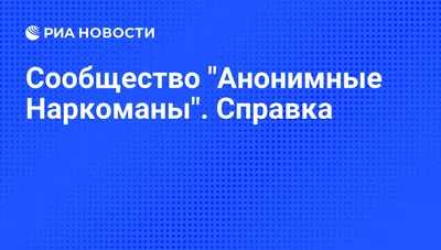 Анонимные наркоманы группа в Телеграмм