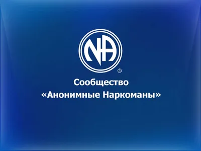 Представители «Анонимных наркоманов» провели встречу с родственниками лиц,  проходящих реабилитацию в «Урале без наркотиков»: Пресс-релизы: Облгазета