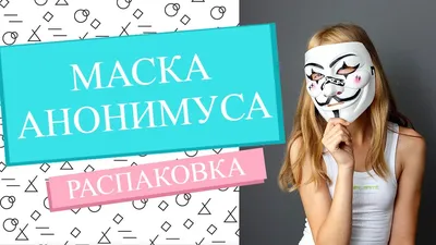 Маска Анонимуса черная