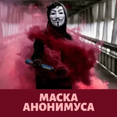 Анонимус / Маска Гая Фокса / Карнавальная маска Гая Фокса / Маска Анонимуса  / Маска Вендетта Анонимус | Купить с доставкой в интернет-магазине kandi.ru