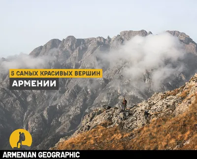 5 Самых Красивых Вершин Армении - Armenian Geographic