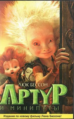 Фильмы, похожие на Артур и минипуты (2006, Франция) – Афиша-Мультфильмы