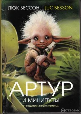 Артур и минипуты (DVD) (упрощенное издание) - купить мультфильм на DVD с  доставкой. Arthur et les Minimoys GoldDisk - Интернет-магазин Лицензионных  DVD.