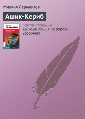 Рецензия покупателя на \"Ашик-Кериб\" - Издательство Альфа-книга