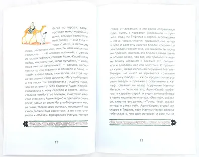 Ашик-Кериб - Книги с картинками | Искусство книжной иллюстрации