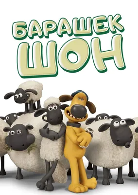 Барашек шон, баранчик, shaun the sheep — цена 400 грн в каталоге Мягкие  игрушки ✓ Купить детские товары по доступной цене на Шафе | Украина  #128533498