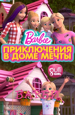 Barbie Игровой набор \"Дом мечты\" (GRG93) - купить в интернет магазине  Gnom.land в Москве и России, цена фото и отзывы