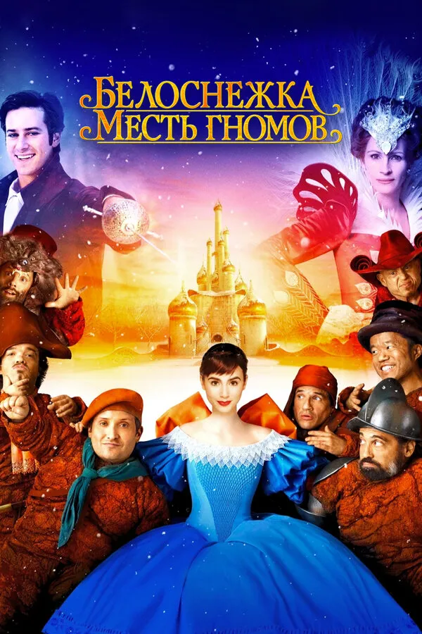 Отец белоснежки. Белоснежка: месть гномов (2012).