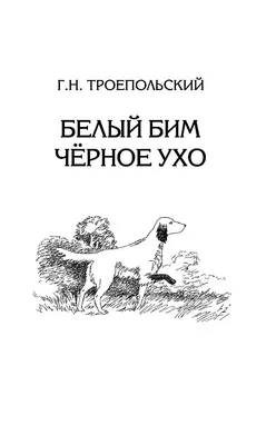 Иллюстрация Белый Бим Черное ухо. Иллюстрация на обложку. в стиле