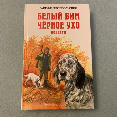 Книга \"Белый Бим Черное ухо\" Троепольский Г Н - купить книгу в  интернет-магазине «Москва» ISBN: 978-5-389-03658-1, 676378