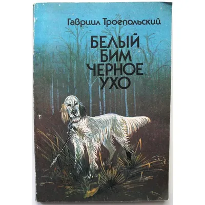 Белый Бим Черное ухо Инсценировка С. Богомазова по повести Г. Троепольского  (2 пластинки) ISBN М50-40727, купить с доставкой в GreyBooks.ru