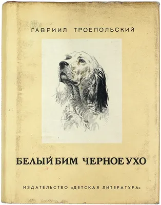 Белый Бим Черное ухо (ил. А. Воробьева) (Троепольский Гавриил Николаевич).  ISBN: 978-5-04-161090-6 ➠ купите эту книгу с доставкой в интернет-магазине  «Буквоед» - 13540713