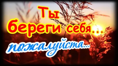 Береги себя, прошу, пожалуйста! Для моего Солнышка - YouTube