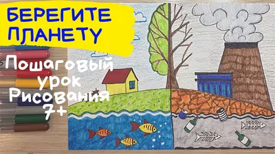 Что нарисовать на тему \"Берегите воду\", какой рисунок, плакат (3 класс)? |  Плакат, Рисунок, Рисование