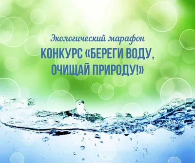 Работа — \"Берегите воду\", автор Поляков Саша