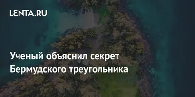 Что, если на дне Бермудского треугольника лежит астероид с мощным магнитным  полем? - YouTube