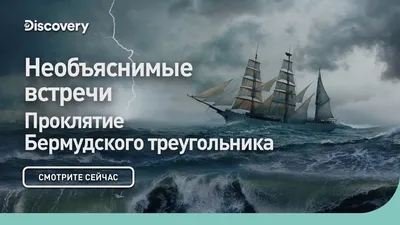 7 мифов о Бермудском треугольнике, в которые многие почему-то верят -  Лайфхакер