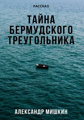 Разоблачение мифов Бермудского треугольника: что на самом деле скрывается в  его глубинах? | Научпоп канал \"Эй, умник!\" | Дзен