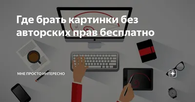 Бесплатные картинки без авторских прав – 40 онлайн источников