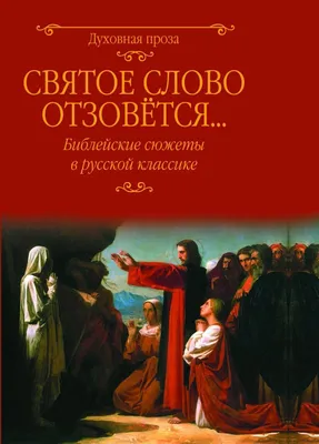 Библейские сюжеты - Интернет-магазин - \"Гранд Подарки\"