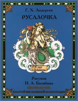 Сказки в рисунках И.Я.Билибина» | Издательство «Снег»