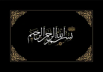 Bismillah Al Rahman Al Rahim Wall Art | بِسْمِ اللَّهِ الرَّحْمَٰنِ ال – 3D  ISLAMIC ART