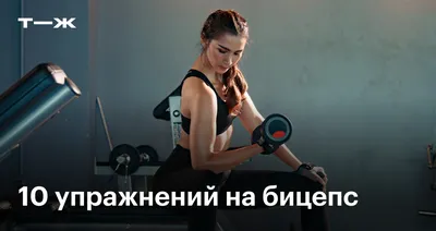 5 лучших упражнений на бицепс - MYPROTEIN™