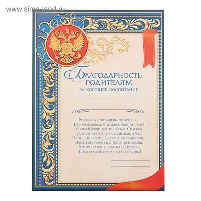 Благодарность родителям 39.126.00 - купить в интернет-магазине Карнавал-СПб  по цене 15 руб.