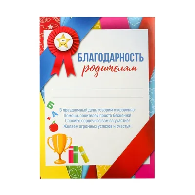 Благодарность родителям – купить по цене: 12,60 руб. в интернет-магазине  УчМаг
