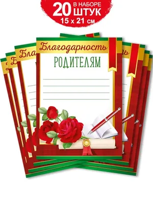 Благодарность родителям А4 9-19-487 в Калининграде купить Цена: руб. ➔ 20 ₽
