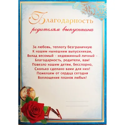 Благодарность родителям за активное участие в жизни класса (0-582) - купить  в Москве недорого: грамоты родителям в интернет-магазине С-5.ru