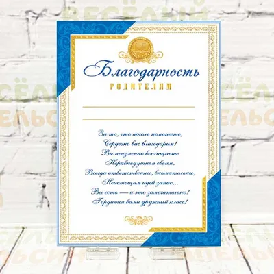Благодарность родителям выпускника 086.850 - купить в интернет-магазине  Карнавал-СПб по цене 25 руб.