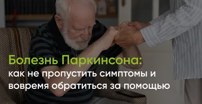 Лечение Паркинсона в Харькове — Невролог Песоцкая