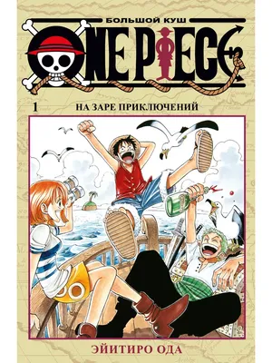 One Piece. Большой куш. Книга 13. - купить мангу по цене 932 р.