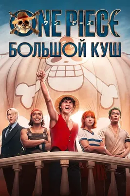 One Piece. Большой куш (сериал, 1-2 сезоны, все серии), 2023 — описание,  интересные факты — Кинопоиск