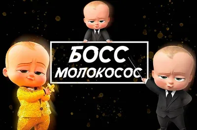 Картинки Босс Молокосос на белом фоне, кадры из мультфильма (42 фото) ⭐  memchik.club | Baby birthday party boy, Boss baby, Baby movie