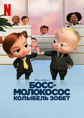 Босс-молокосос / The Boss Baby (2017) | AllOfCinema.com Лучшие фильмы в  рецензиях