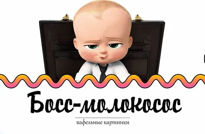 Босс-молокосос на вашу вечеринку 😎🍼 #moreshowcom #аниматор #боссмолокосос  #боссмолокосос2 #детскийденьрождения… | Instagram