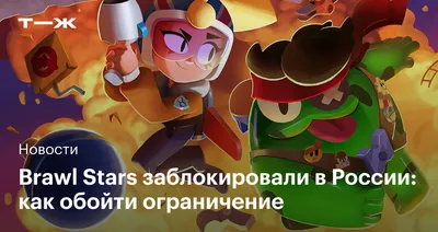 Brawl Stars в России в 2023 году: как скачать и обновить после блокировки