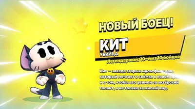 🐈 ДАТА ВЫХОДА НОВОГО БРАВЛЕРА КИТ: ТЕСТ БОЙЦА В БРАВЛ СТАРС | КЛЕО BRAWL  STARS - YouTube