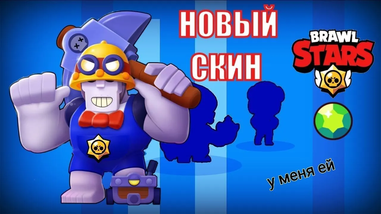 Бо БРАВЛЕР. Brawl Stars скины. Самый редкий скин в Brawl Stars. Браво старс скины на Макса.