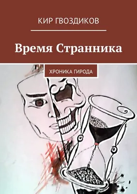 Кашен-Баженова Анастасия. История миров: Блуждающие огни