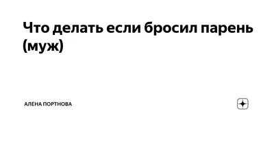 Бросил парень: как изменить жизнь к лучшему?