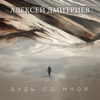 Альбом «Просто будь со мной - Single» — Yaroslav Maestro — Apple Music