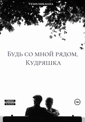 Иллюстрация 6 из 27 для Только будь со мной! - Элис Петерсон | Лабиринт -  книги. Источник: Уханёва