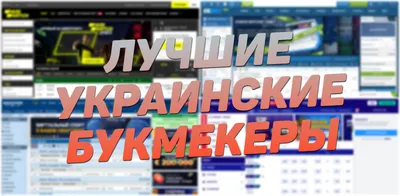 Лучшие букмекерские конторы Украины: рейтинг букмекеров 2024 (ТОП-4)